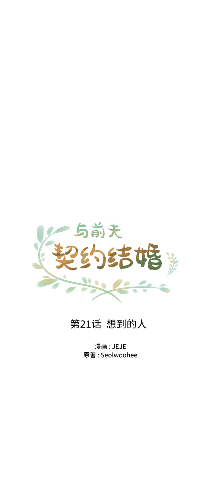 [第21话] 想到的人21