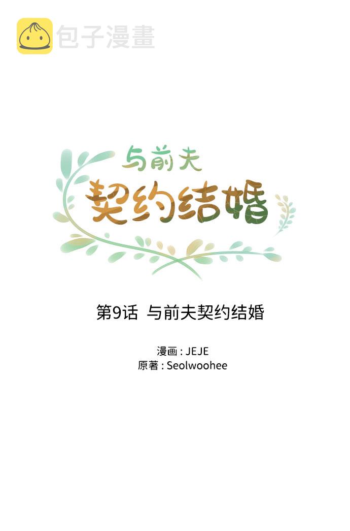 [第9话] 与前夫契约结婚15