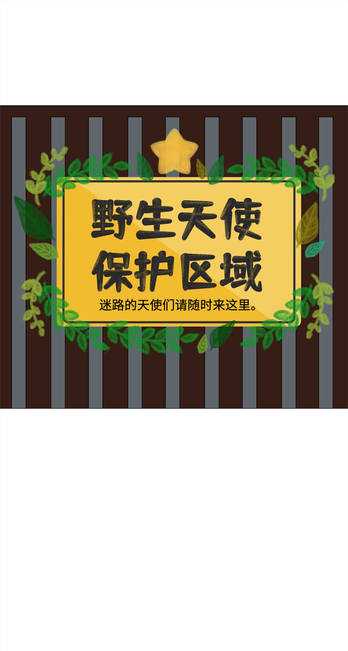 第71话 野生天使保护区域51