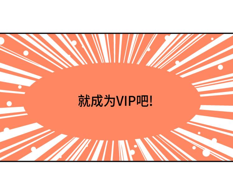 第0+1话 成爲VIP吧62