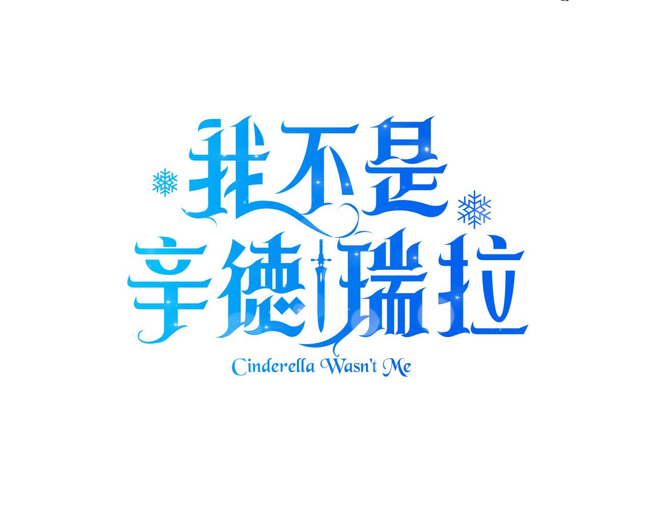 预热 灰姑娘的复仇人生7