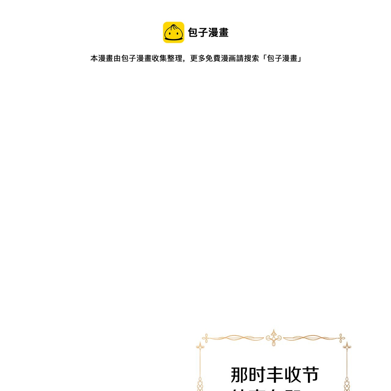 第39话 收获节舞会36