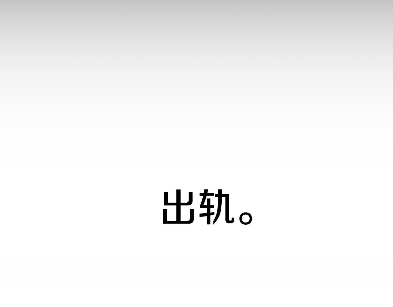 第1话 出轨81