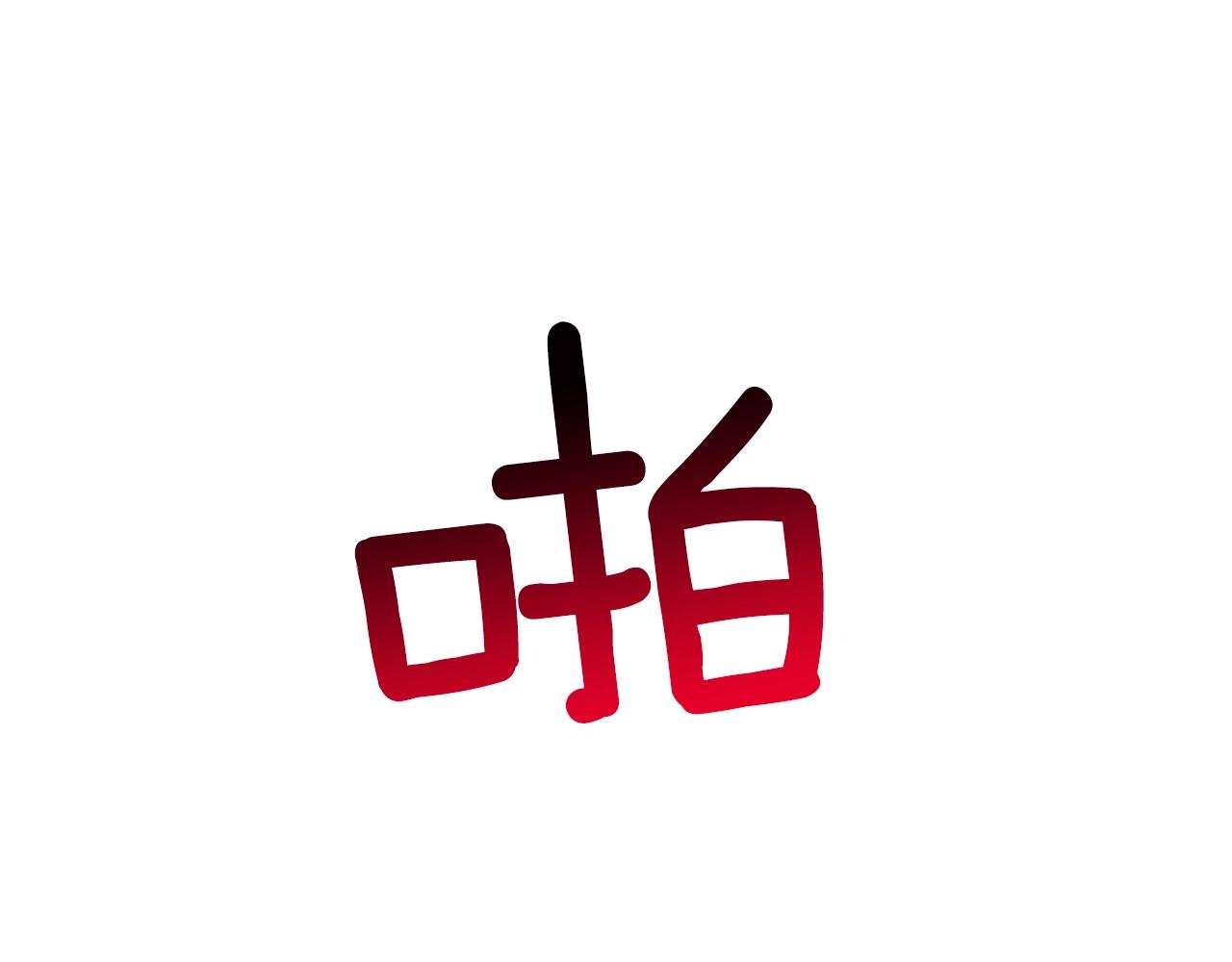 第4话 被打131
