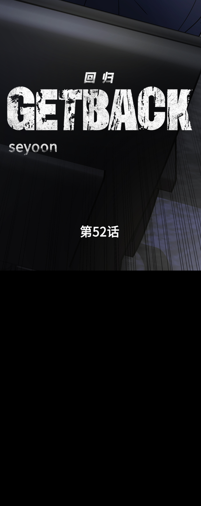 [第3季] 第52话 炼狱16