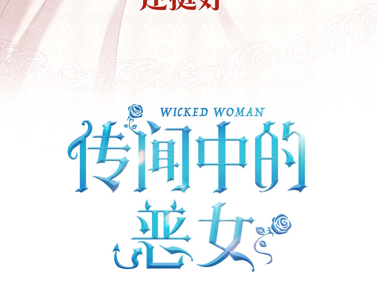 预热 成爲恶女不需要理由5