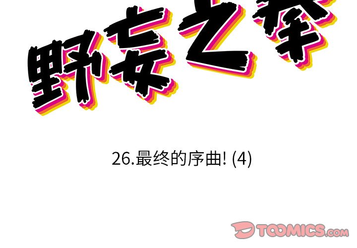 第 26 话1