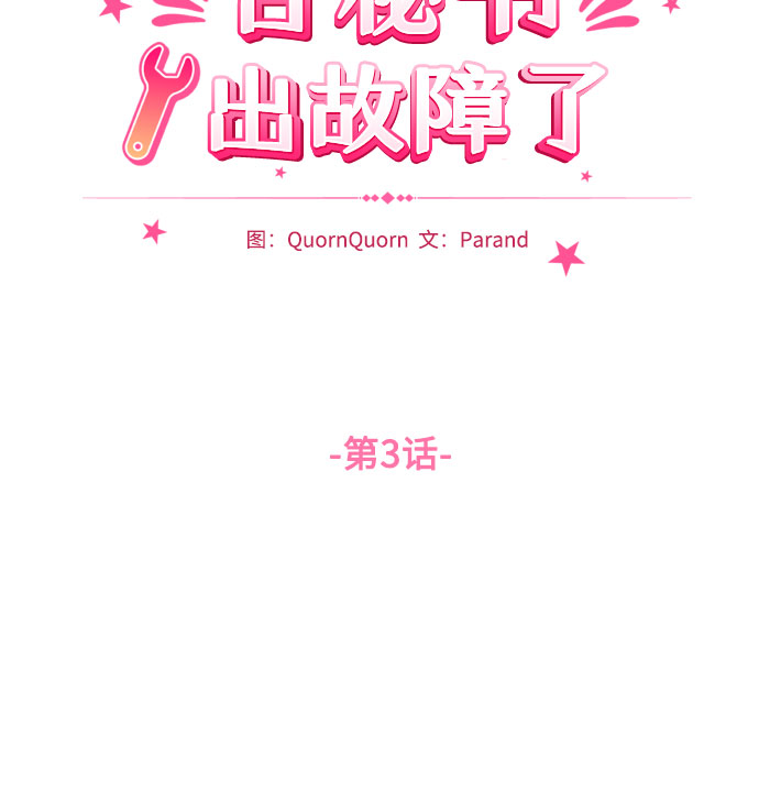 [第3话] 故障秘书的修复计划9