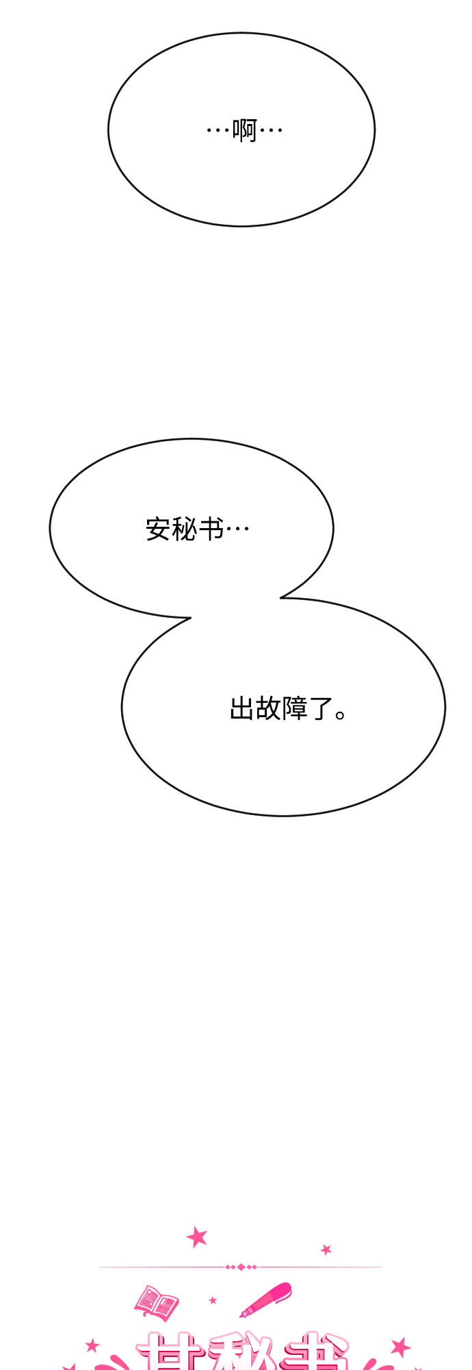 [第3话] 故障秘书的修复计划8