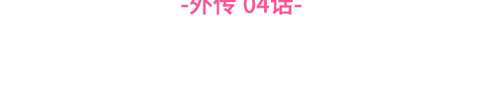[外传04话] 速战速决7