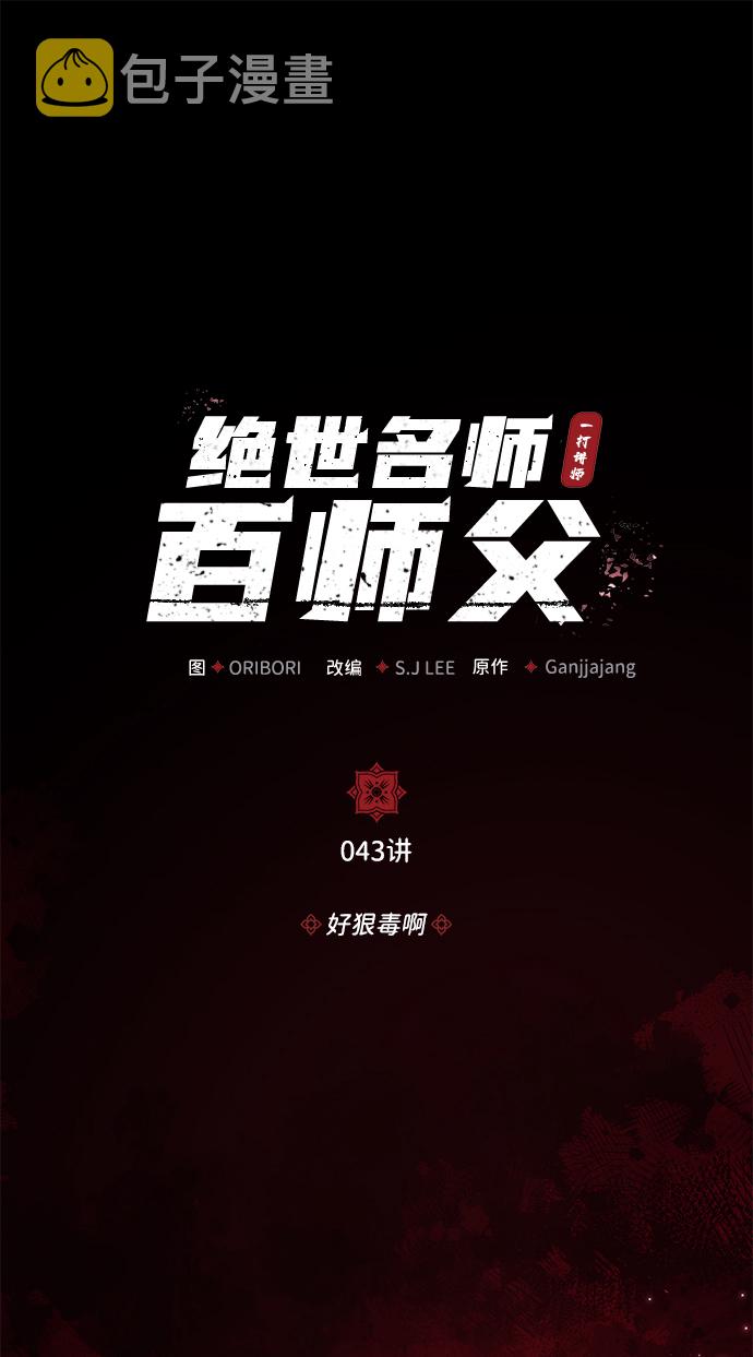 [第43话] 好狠毒啊1