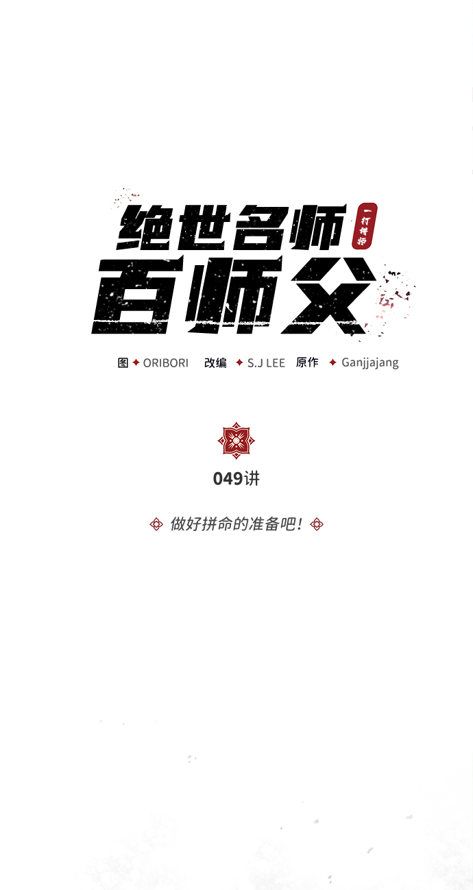 [第49话] 做好拼命的准备吧！4