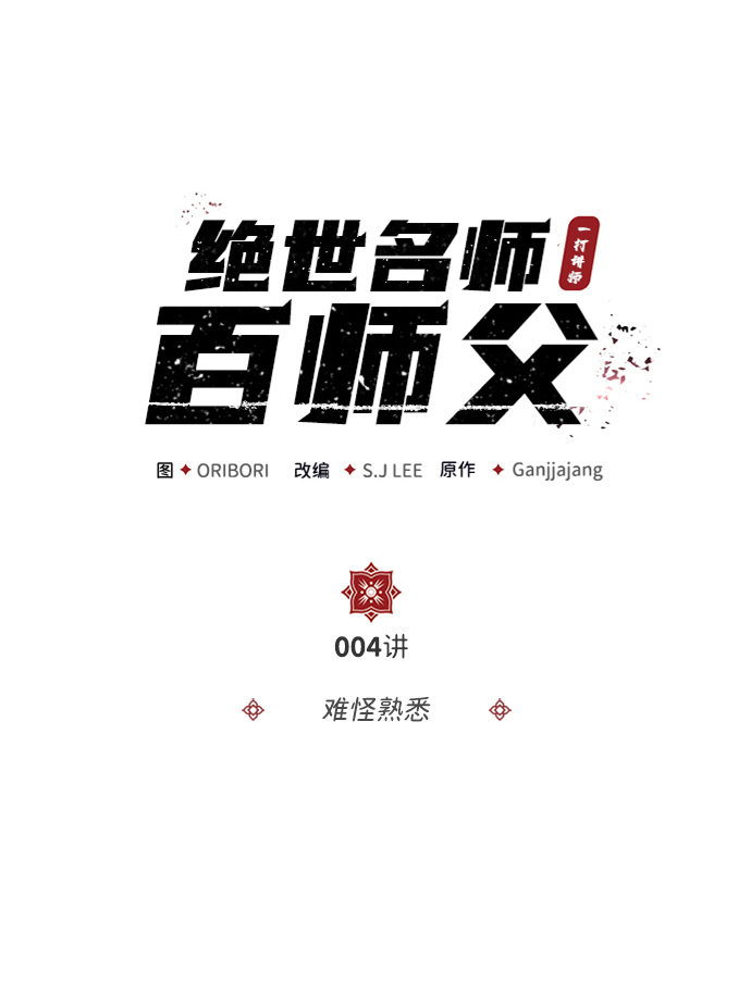 [第4话] 难怪熟悉1