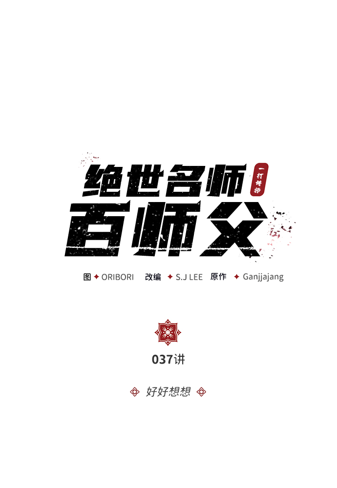 [第37话] 好好想想8