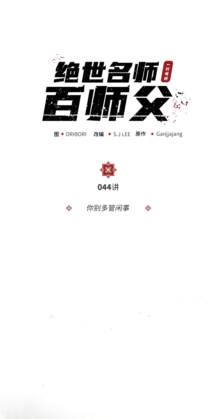 [第44话] 你别多管闲事5
