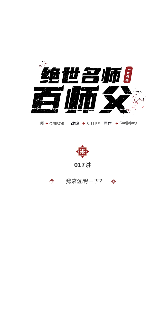 [第17话] 我来证明一下？1