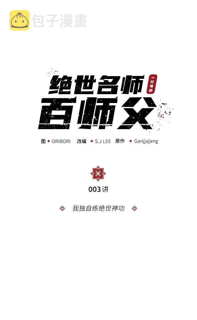 [第3话] 我独自练绝世神功1