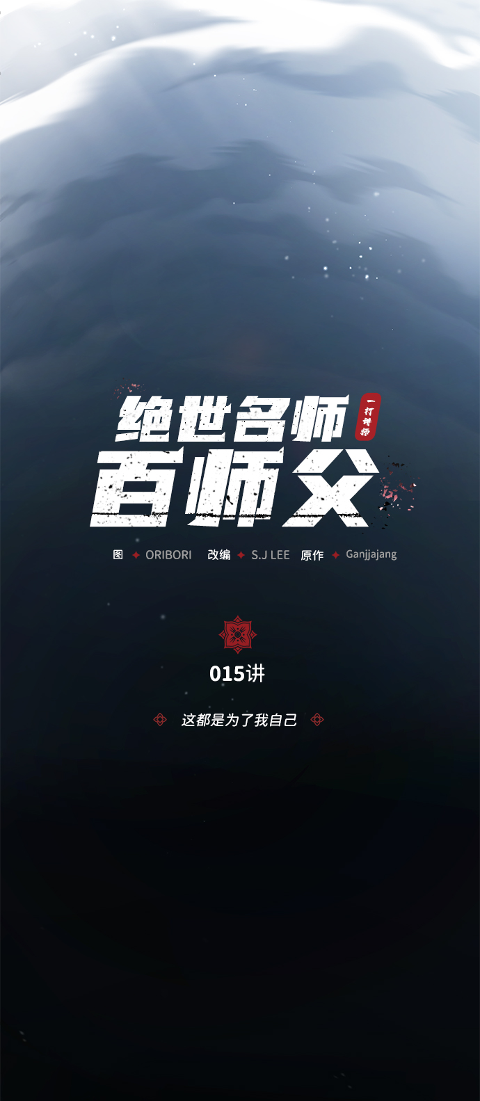 [第15话] 这都是爲了我自己6