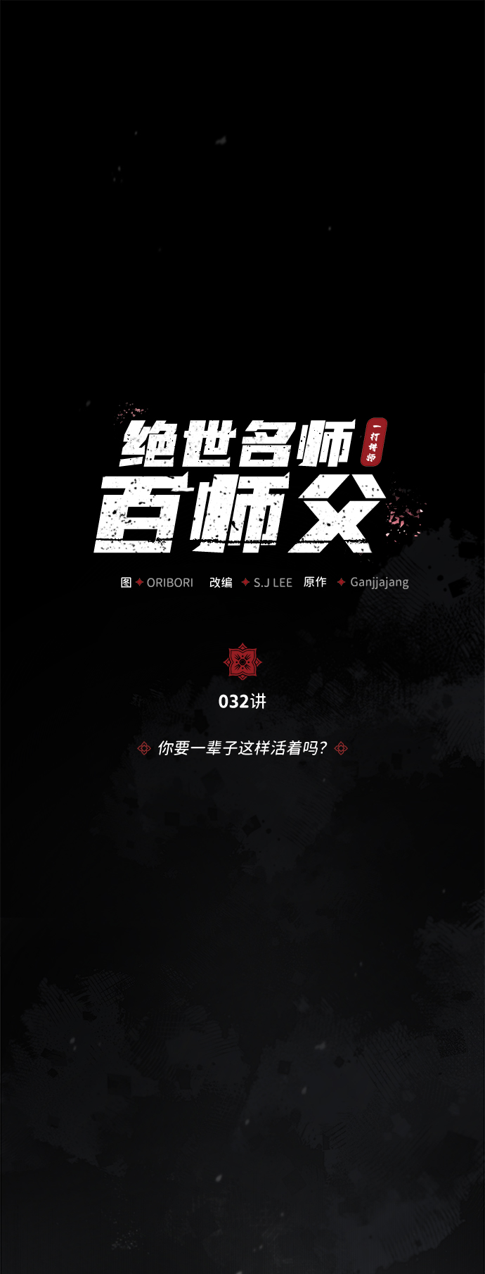 [第32话] 你要一辈子这样活着吗？1