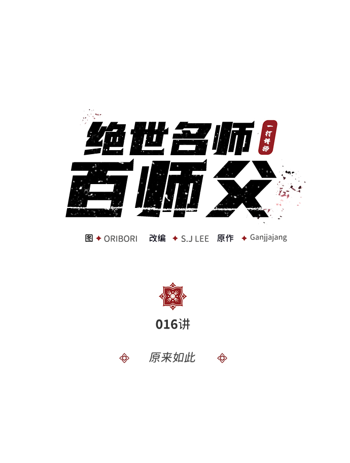 [第16话] 原来如此1