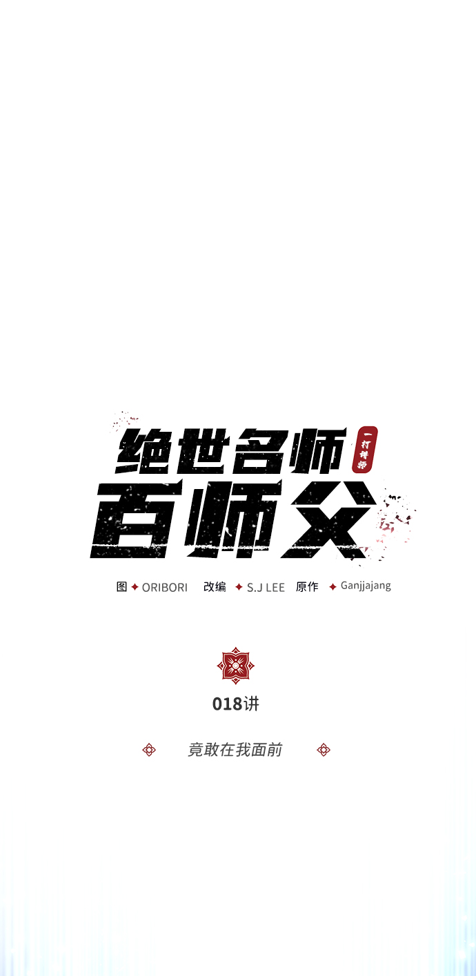 [第18话] 竟敢在我面前2