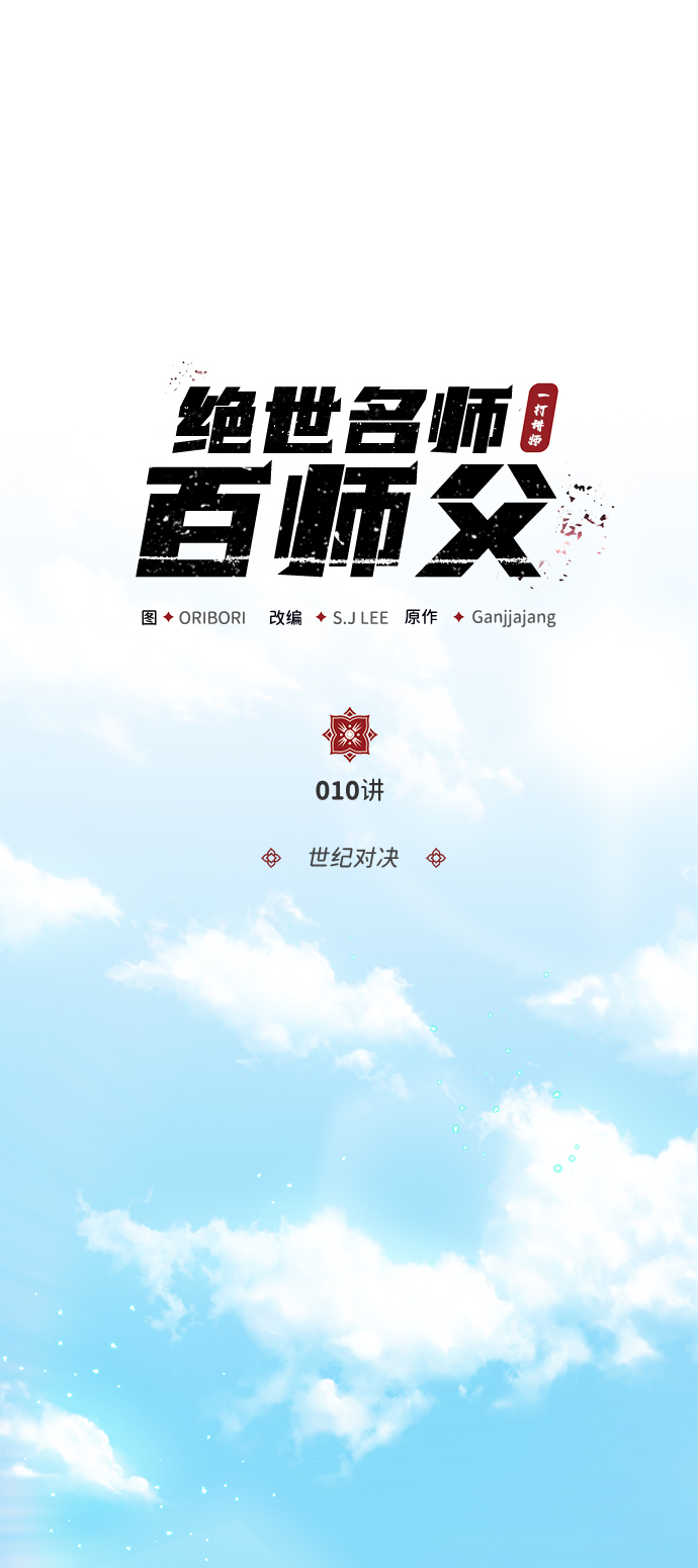 [第10话] 世纪对决1