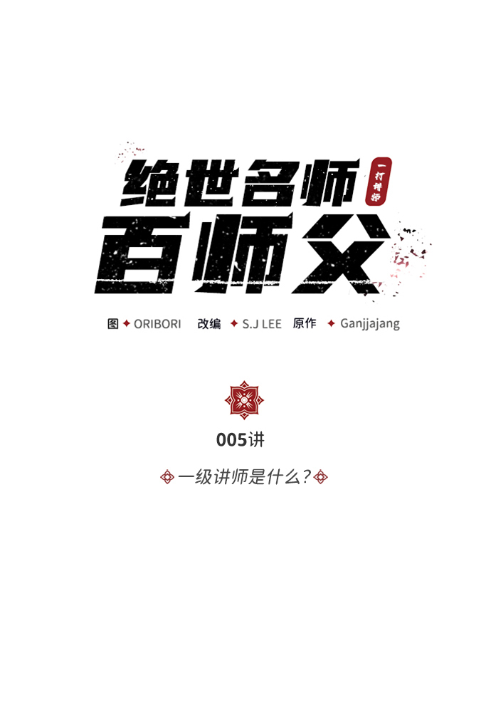 [第5话] 一级讲师是什麽？1