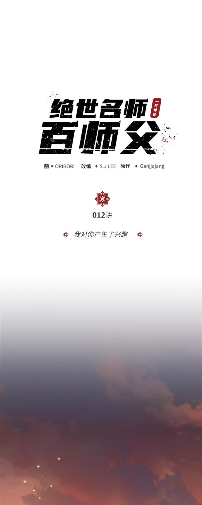 [第12话] 我对你产生了兴趣1