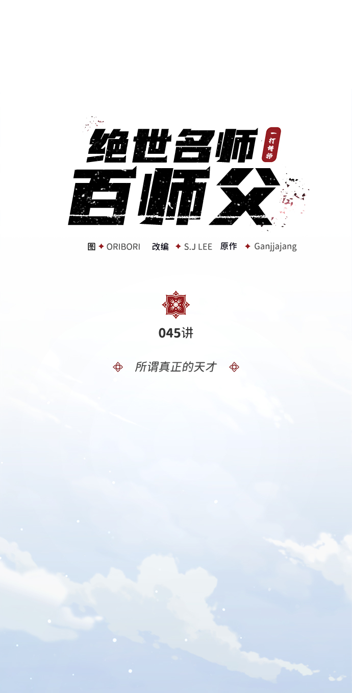 [第45话] 所谓真正的天才1