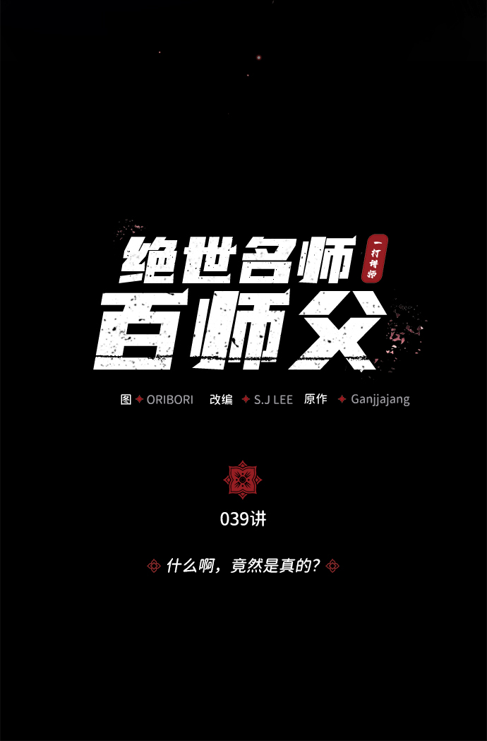 [第39话] 什麽啊，竟然是真的？10