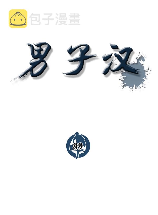 第89话33