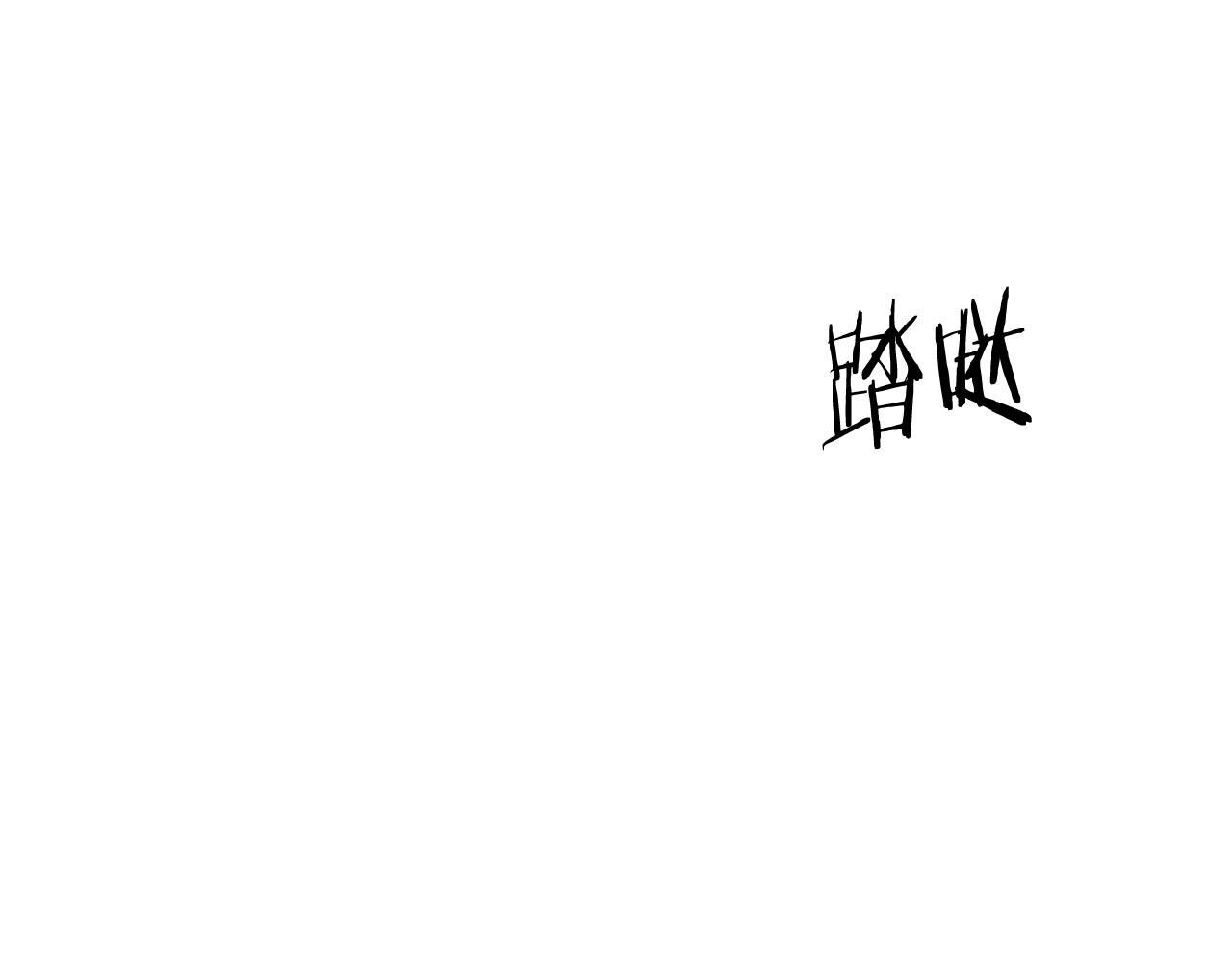 第45话 对峙4