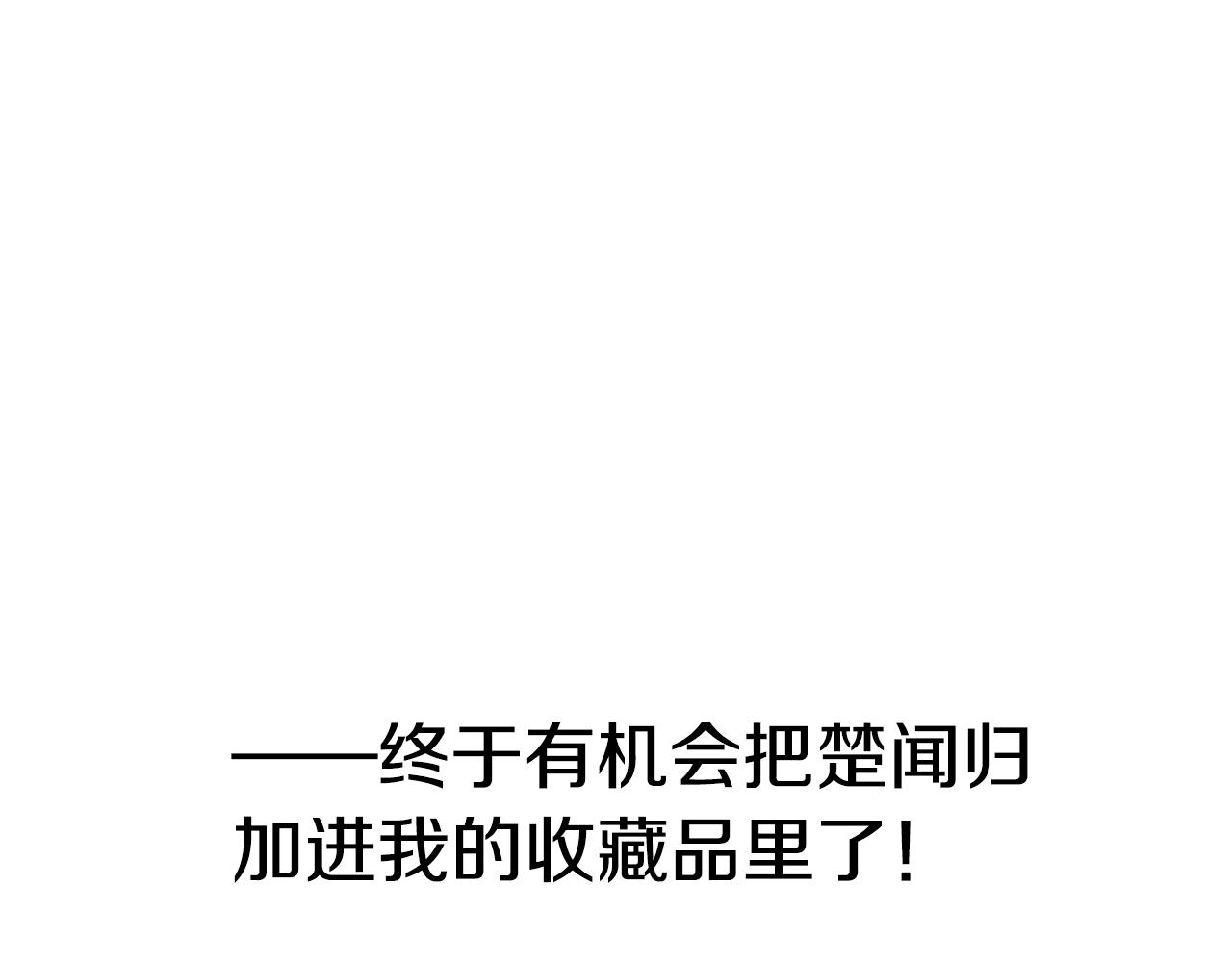 第10话 收藏品135