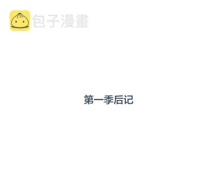 第一季後记 作者的话4