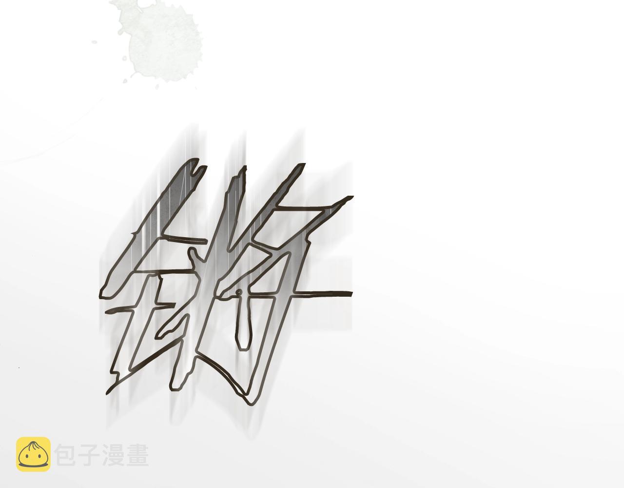 第86话 不明其意85