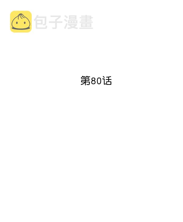 第80话1