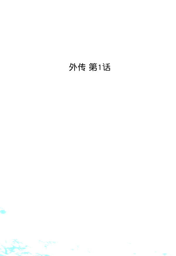 外传 第1话1