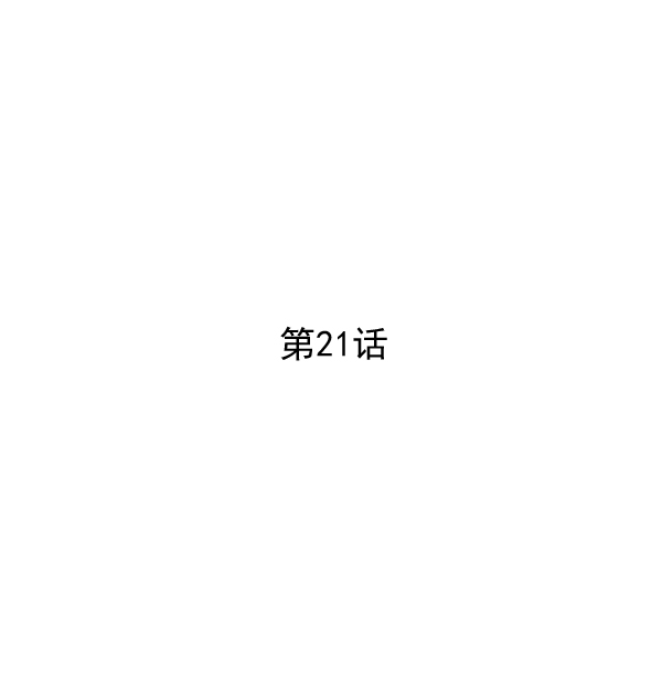第21话1
