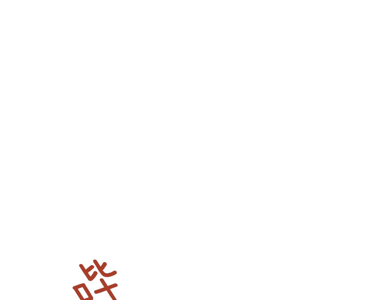 第18话 是吃醋吧3