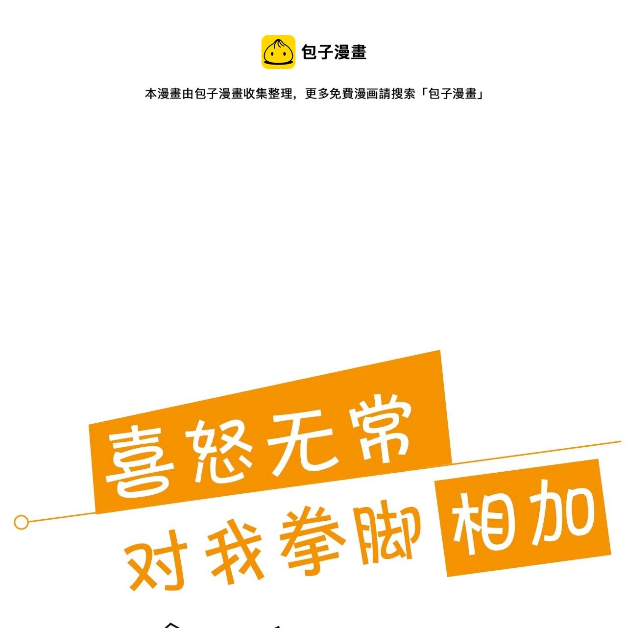 序章  兔子总发飙，但从不乱撩13