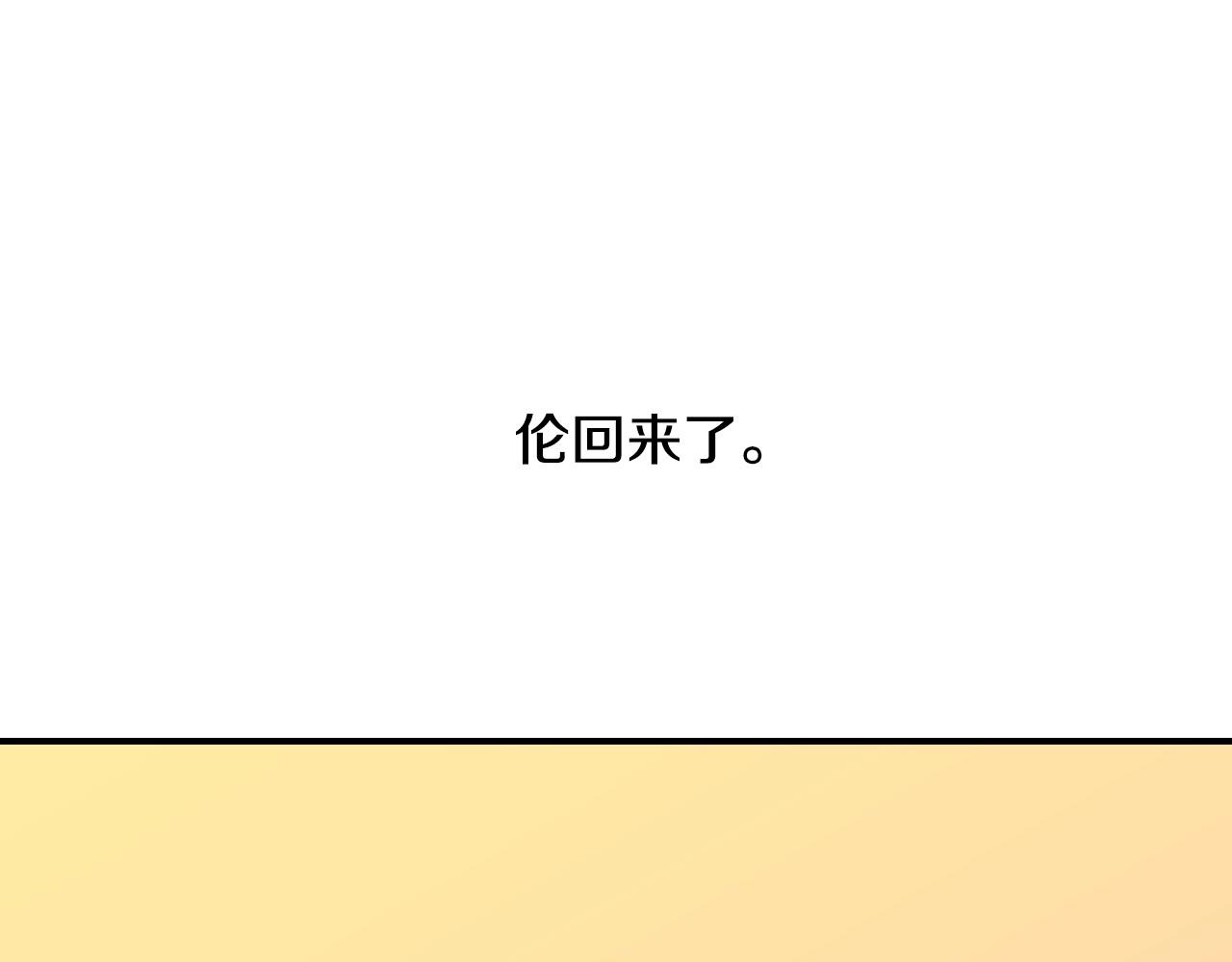 第41话 我的伦回来了82