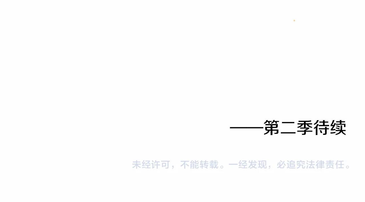 第一季完结篇 · 回到现代？171