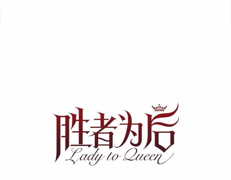 第5话 成爲王后只是一个失误？23
