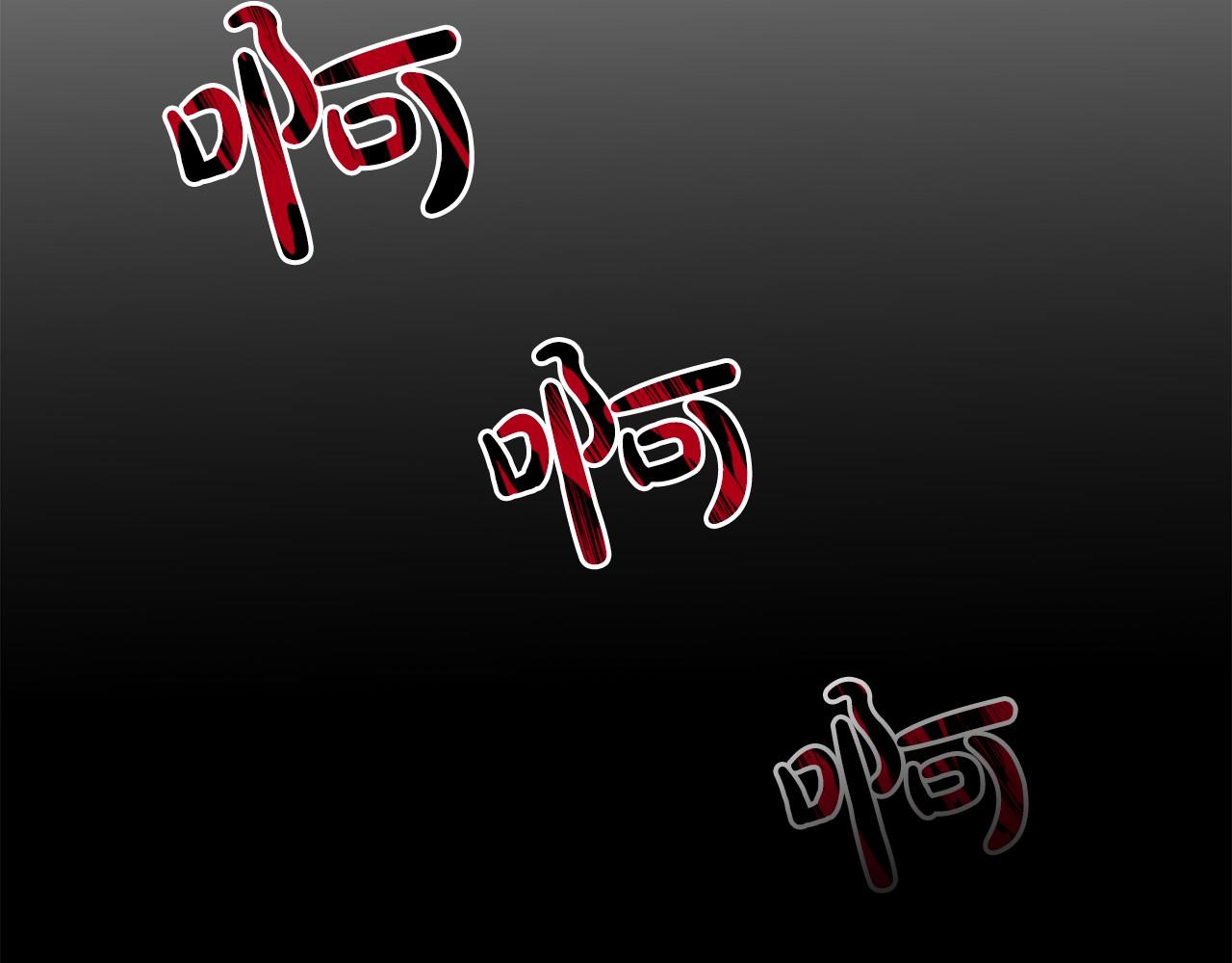 第59话 刻意诱惑59