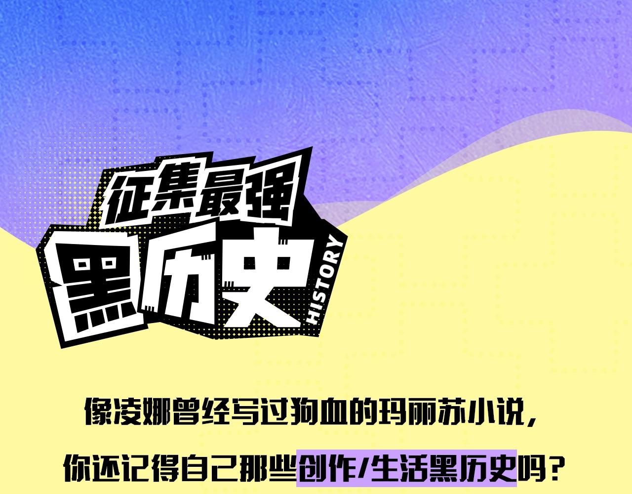 徵集最强黑历史8
