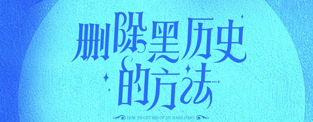 徵集最强黑历史7
