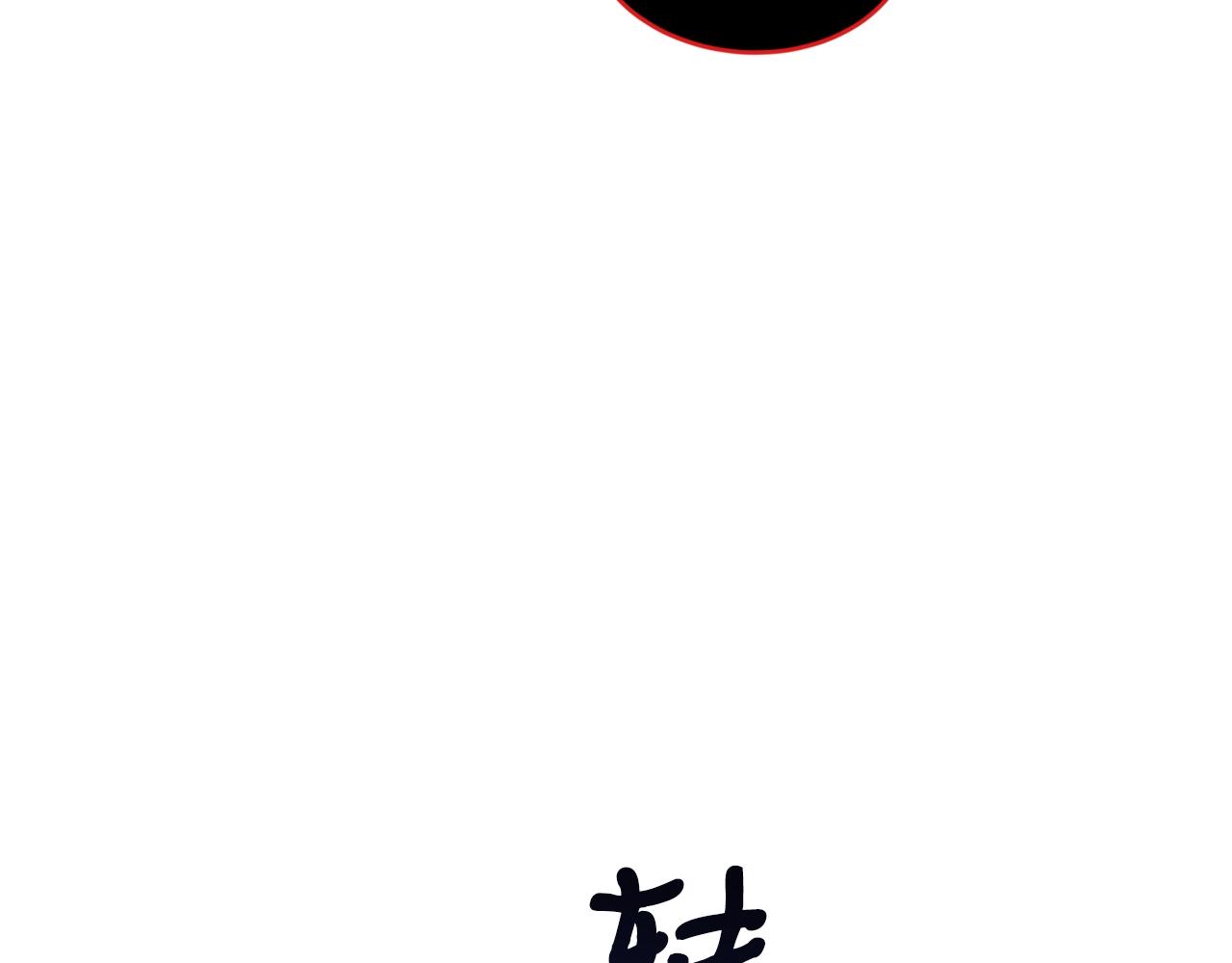 第35话 老蟒蛇139