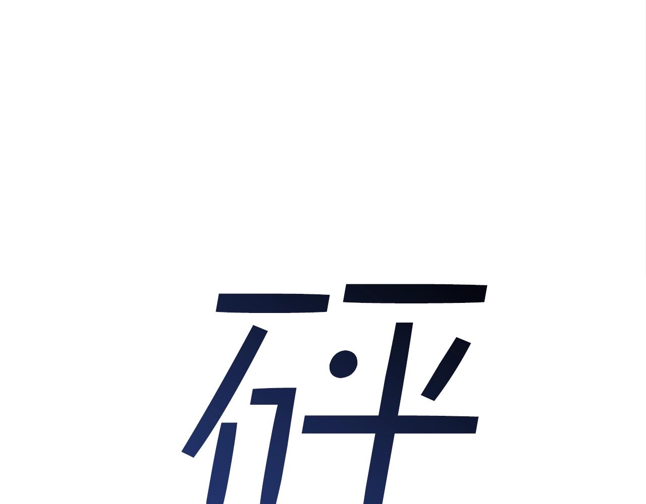第45话 闪光的阴影131