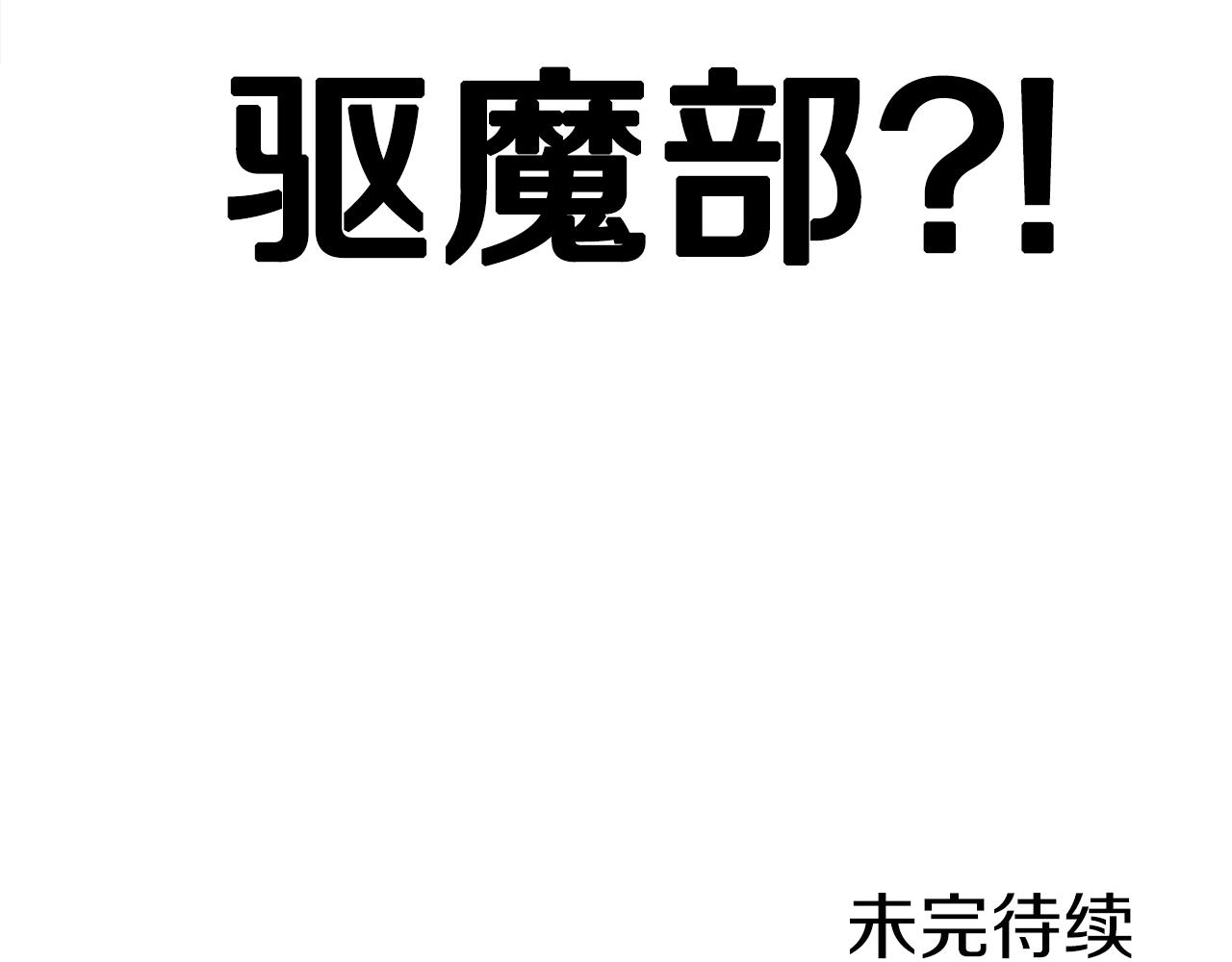第8话 驱魔部178