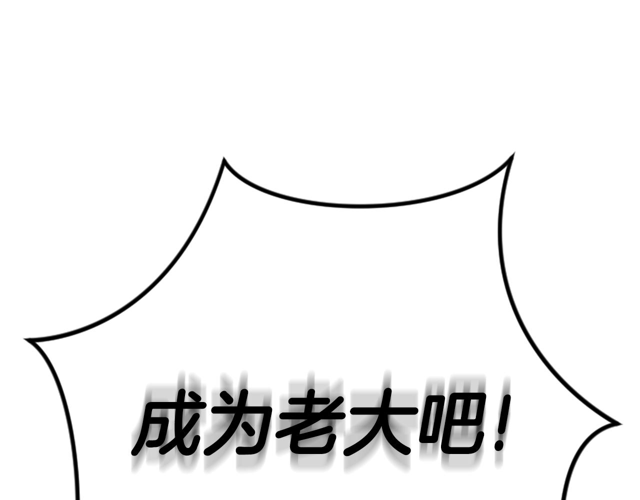 第1话 你来当老大251